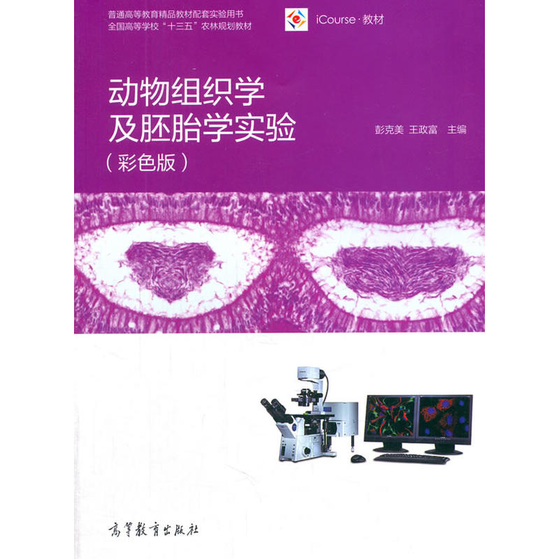 动物组织学及胚胎实验-(彩色版)