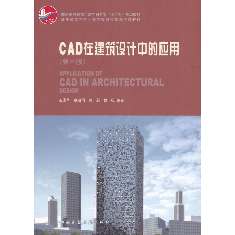 CAD在建筑设计中的应用-(第三版)-(含光盘)