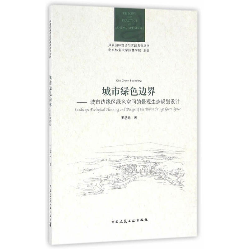 城市绿色边界-城市边缘区绿色空间的景观生态规划设计