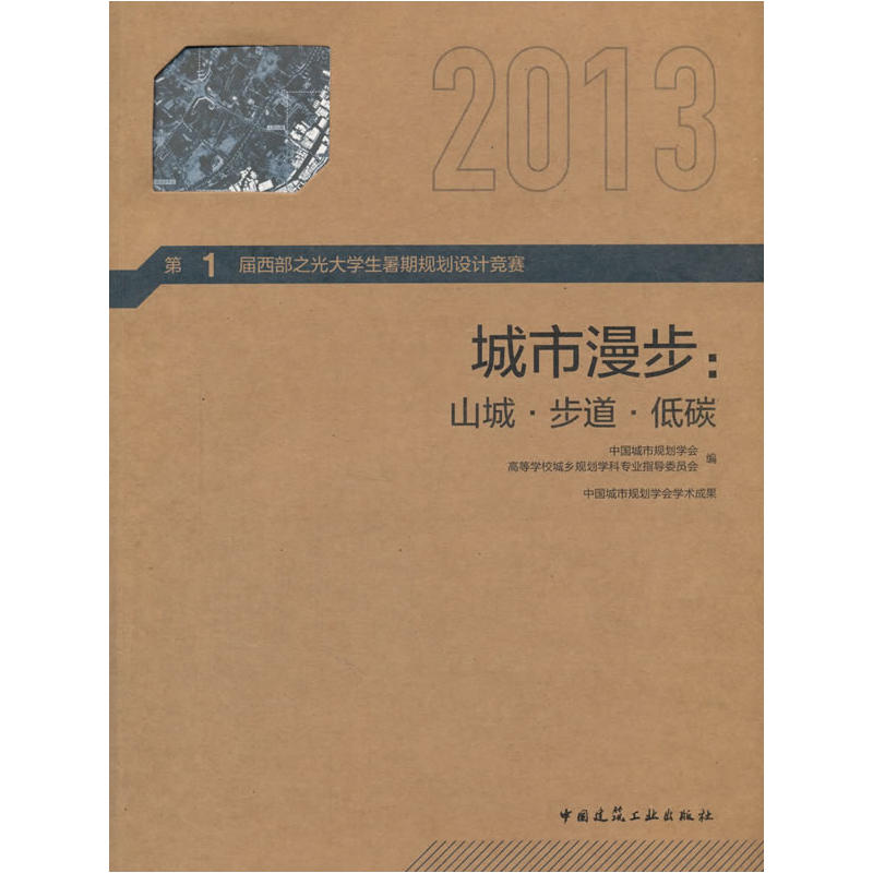 2013-城市漫步:山城.步道.低碳-第1届西部之光大学生暑期规划设计竞赛