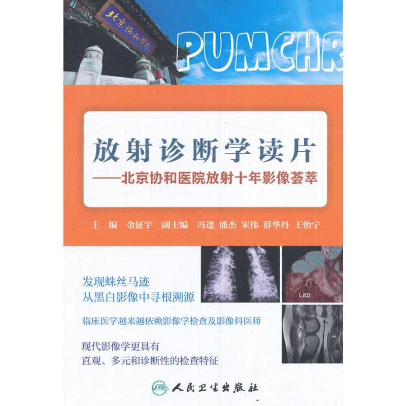 放射诊断学读片-北京协和医院放射十年影像荟萃