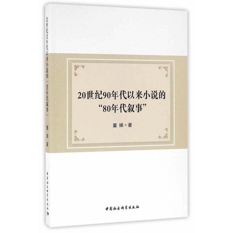 20世纪90年代以来小说的80年代叙事