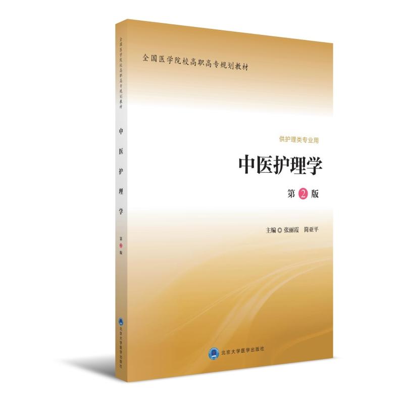 中医护理学-第2版-供护理类专业用
