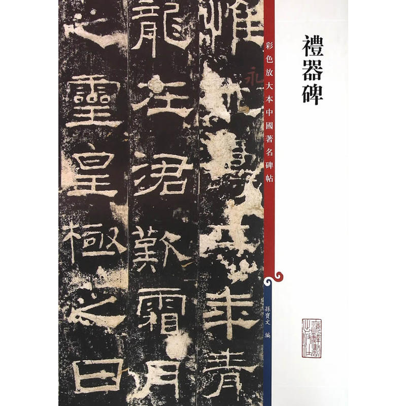 新书--彩色放大本中国著名碑帖:礼器碑