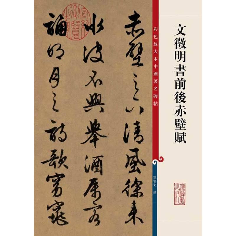 新书--彩色放大本中国著名碑帖:文征明书前后赤壁赋