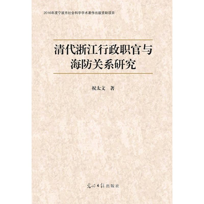 清代浙江行政职官于海防关系研究