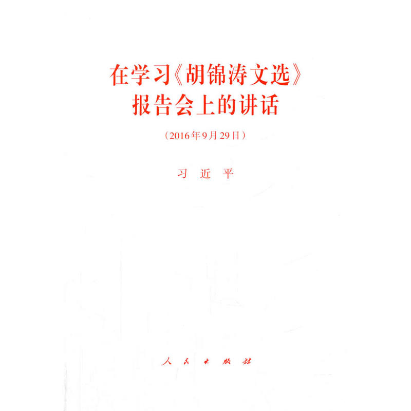 2016年9月29日-在学习《胡锦涛文选》报告会上的讲话