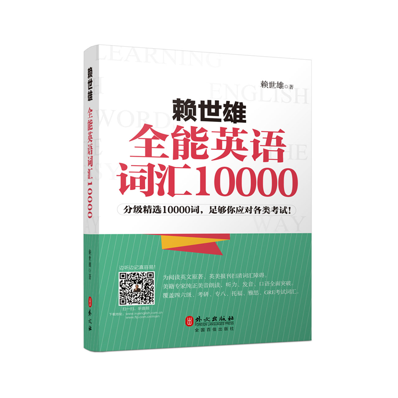 赖世雄全能英语词汇10000