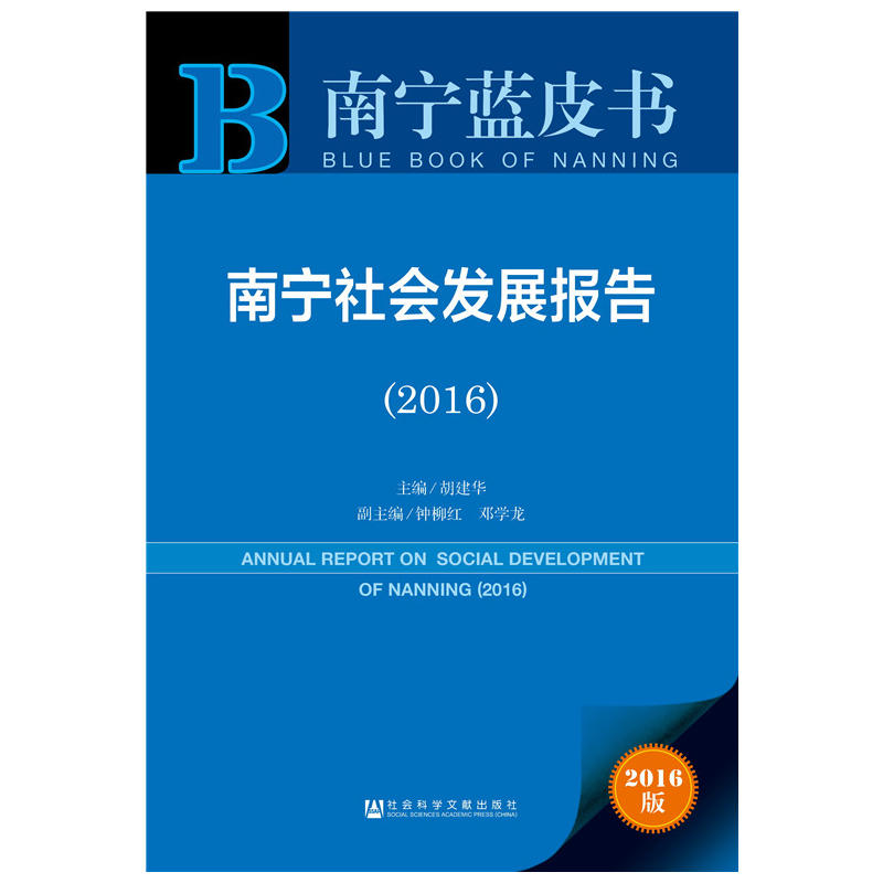 2016-南宁社会发展报告-2016版-内赠数据库体验卡