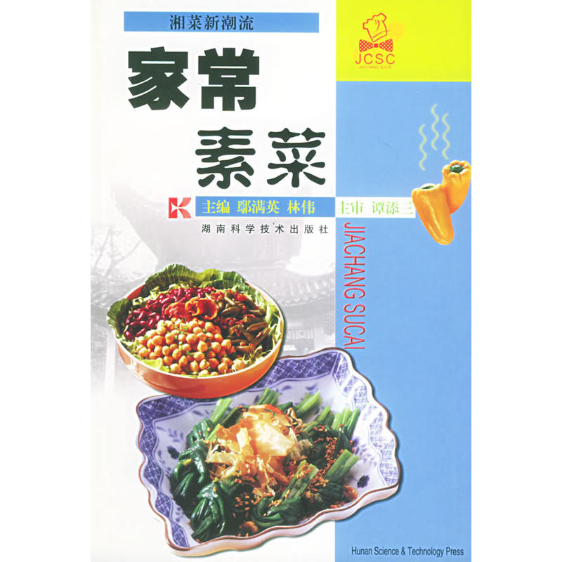 家常素菜