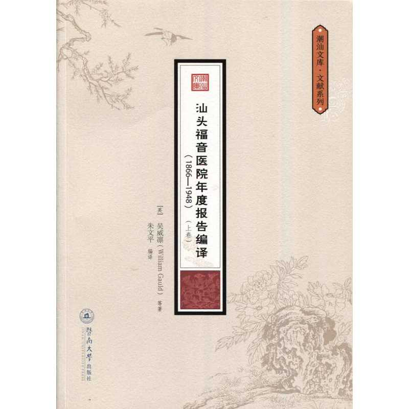 1866-1948-汕头福音医院年度报告编译-(上下卷)