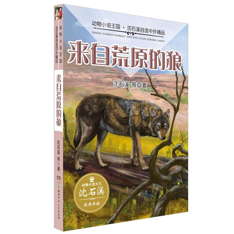 来自荒原的狼-动物小说王国.沈石溪自选中外精品