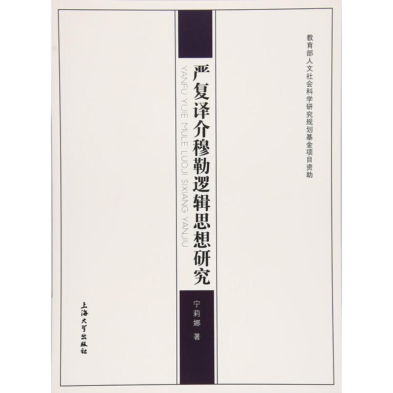 严复译介穆勒逻辑思想研究