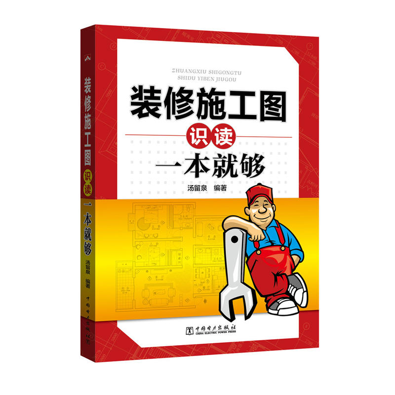 装修施工图识读一本就够