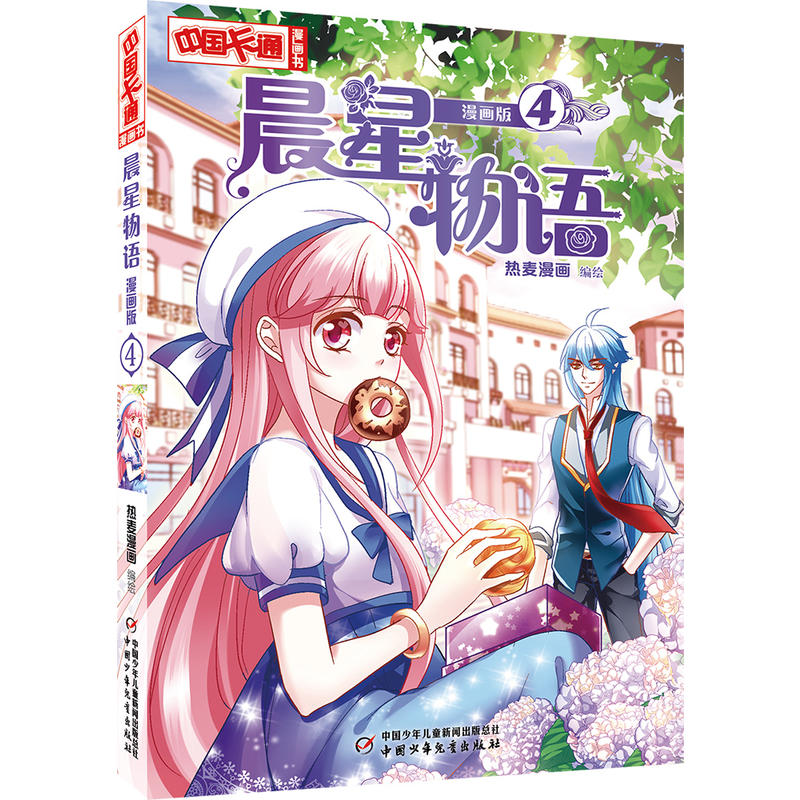 晨星物语-中国卡通漫画书-4-漫画版