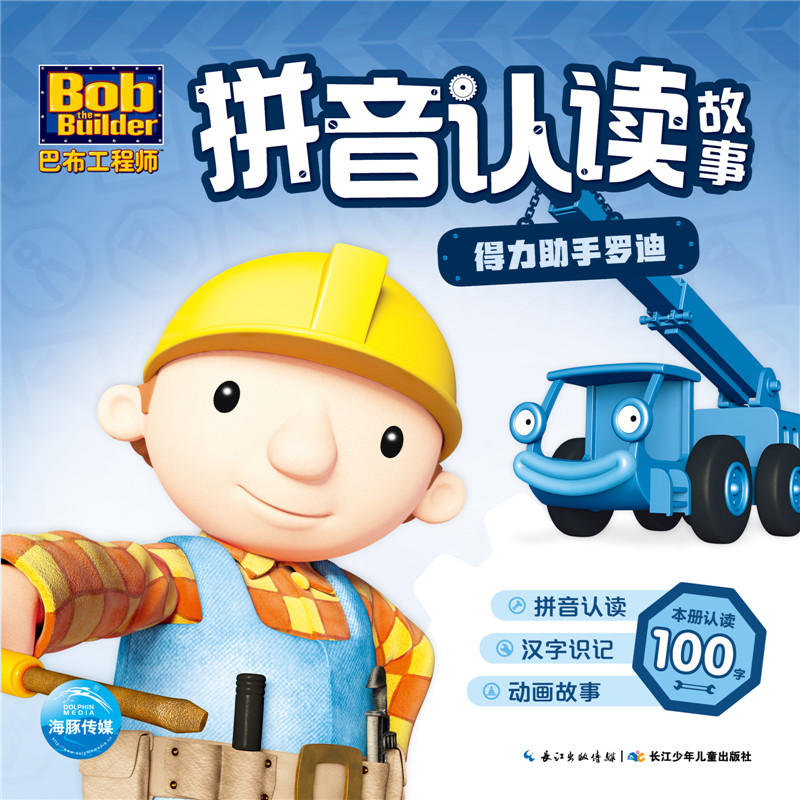 得力助手罗迪-巴布工程师拼音认读故事