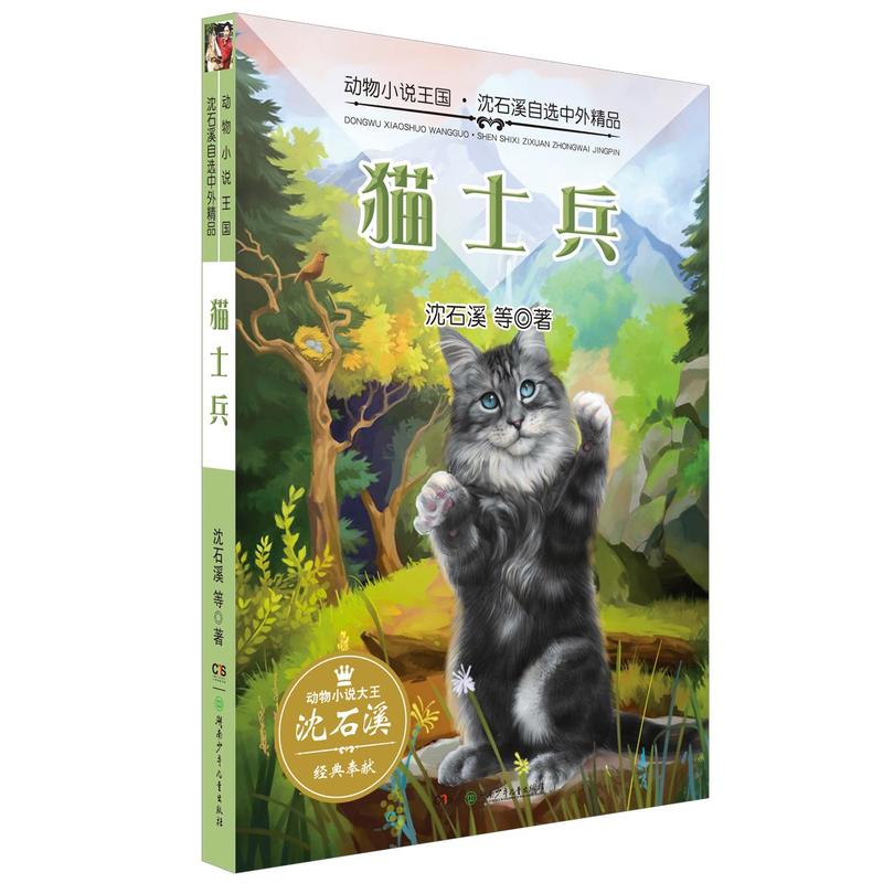 猫士兵-动物小说王国.沈石溪自选中外精品