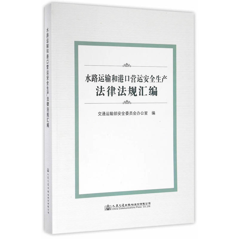 水路运输和港口营运安全生产法律法规汇编