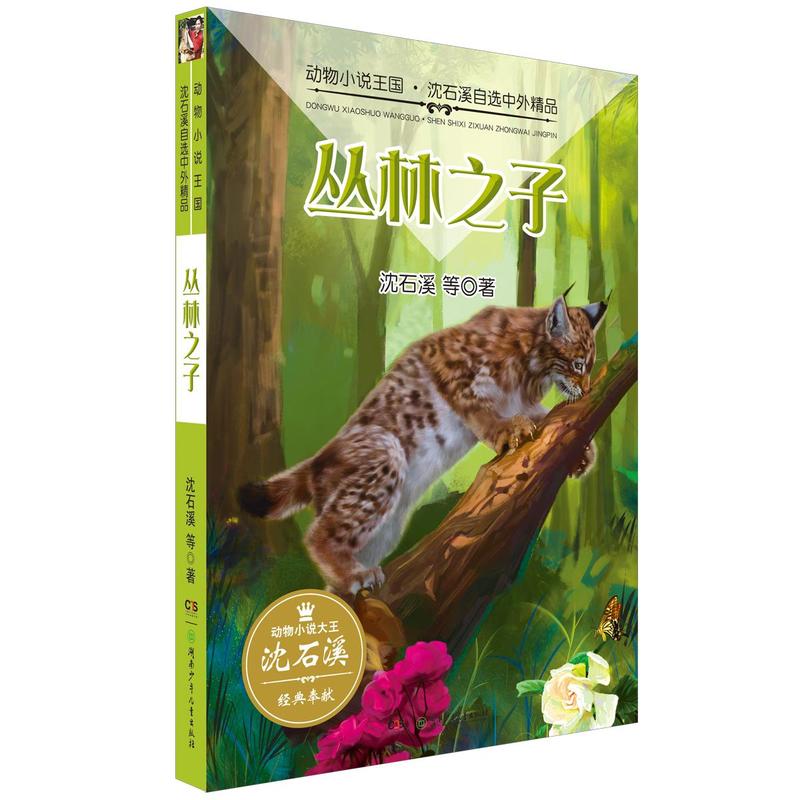 丛林之子-动物小说王国.沈石溪自选中外精品