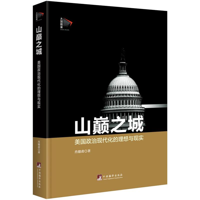 山颠之城:美国政治现代化的理想与现实