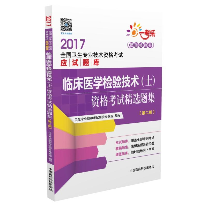 2017-临床医学检验技术(士)资格考试精选题集-(第二版)