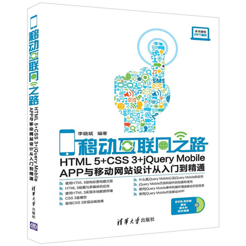 移动互联网之路-HTML5+CSS3+jQuery Mobile APP与移动网站设计从入门到精通-DVD-ROM