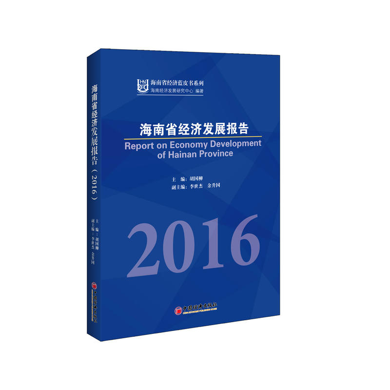 2016-海南省经济发展报告
