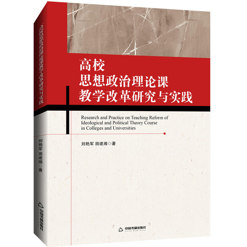 高校思想政治理论课教学改革研究与实践