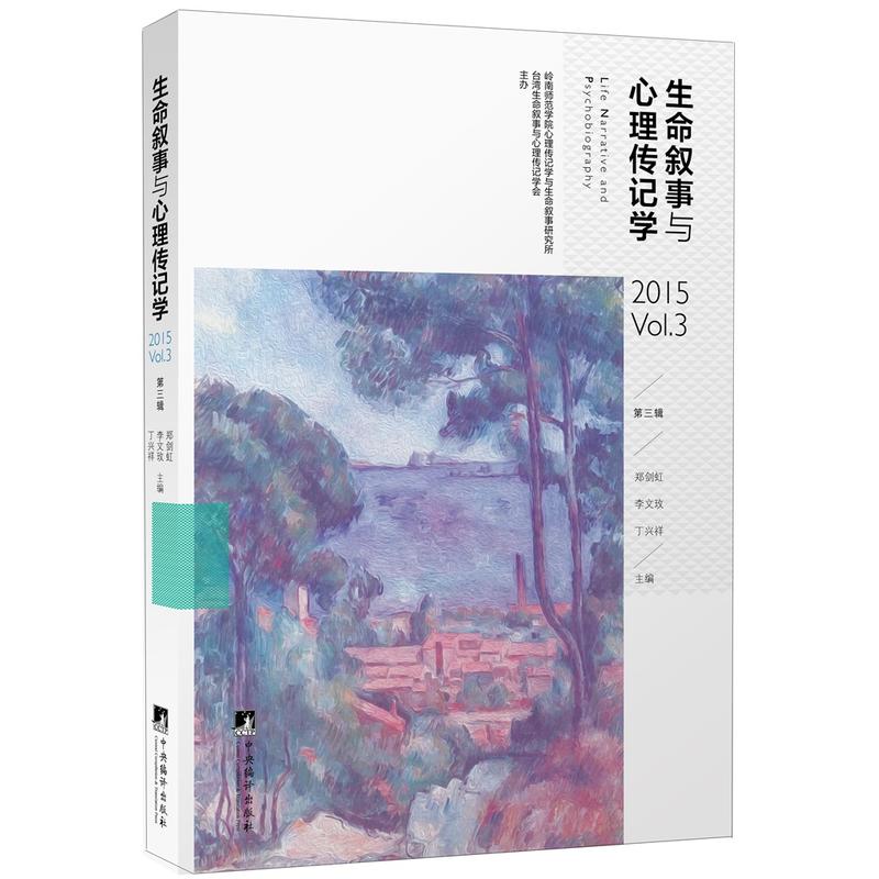 生命叙事与心理传记学:第三辑:2015 Vol.3