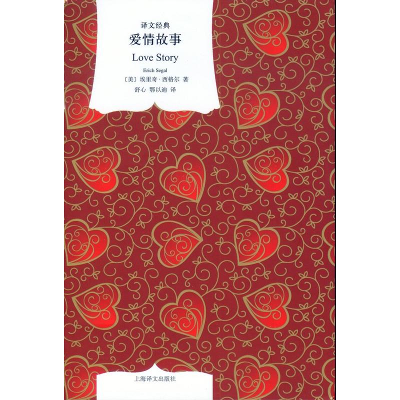 译文经典:爱情故事