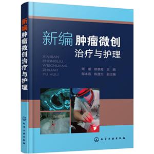 新编肿瘤微创治疗与护理
