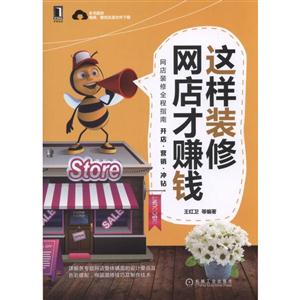 这样装修网店才赚钱