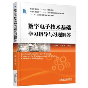 数字电子技术基础学习指导与习题解答