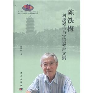 陈铁梅科技考古与定量考古文集