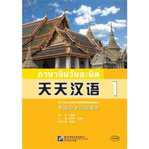 天天汉语-泰国中学汉语课本-1