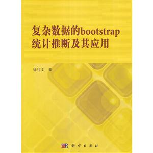 复杂数据的bootstrap统计推断及其应用