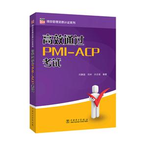 高效通过PMI-ACP考试
