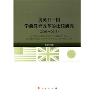 001-2015-美英日三国学前教育改革的比较研究"