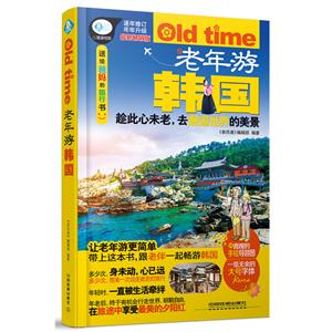老年游韩国-最新畅销版-附直观的手绘导游图