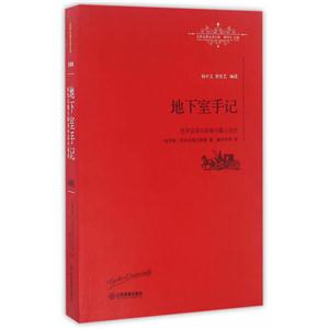 地下室手记-世界名著名译文库-陀思妥耶夫斯基中篇小说选-全译本