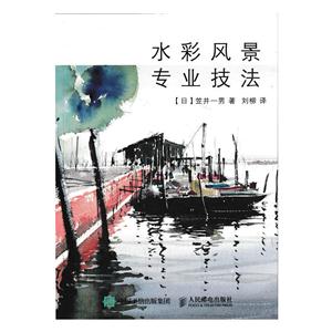 水彩风景专业技法