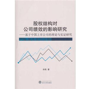 股权结构对公司绩效的影响研究-基于中国上市公司的理论与实证研究