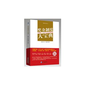 奖金制度大宝典