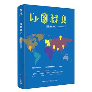 以图释义-信息图表设计