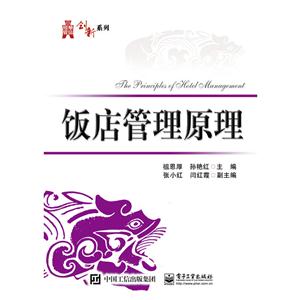 饭店管理原理