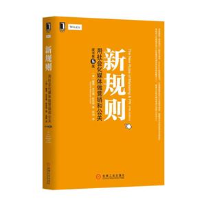 新规则-用社会化媒体做营销和公关-原书第5版