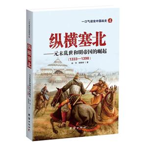 328-1398-纵横塞北-元末乱世和明帝国的崛起-一口气读完中国战史-4"