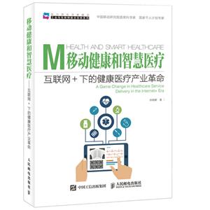 移动健康和智慧医疗-互联网+下的健康医疗产业革命