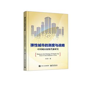 弹性城市的测试与战略-中国城市新陈代谢研究