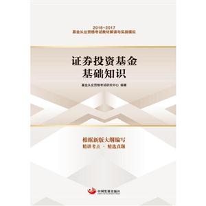 016-2017-证券投资基金基础知识-基金从业资格考试教材解读与实战模拟"